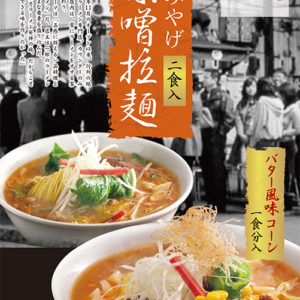 おみやげラーメン